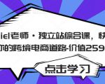 Daniel老师·独立站综合课，快速开启你的跨境电商道路-价值2599元-木石资源网