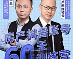 泉哥短视频账号60天起号课程，房产抖音账号搭建起号-价值2980元-木石资源网