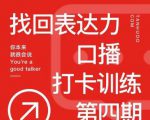 探火丨找回表达力打卡训练营，跟我一起学，让你自信自然-木石资源网