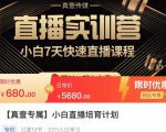小白直播培育计划,小白7天快速直播课程,解决前期问题-木石资源网