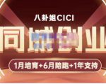 八卦姐cici·同城创业培训，教你做抖音，到引流，线上线下转化、建群、线下活动、全部环节-木石资源网
