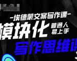 埃德蒙-普通人迅速上手的模块化思维写作课,快速提升文案创作!-木石资源网