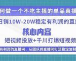 某电商线下课程，稳定可复制的单品矩阵日不落，做一个不吃主播的单品直播间-木石资源网