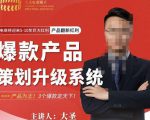 大圣电商·爆款产品策划升级系统课【推荐】，产品为王！3个爆款定天下-木石资源网