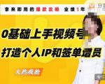 0基础上手视频号打造个人IP和签单增员，保险从业者即学即用的视频号爆款攻略，助你变现百万保费-木石资源网