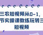 三农短视频从0~1，​30节实操课教练玩转三农短视频-木石资源网
