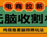 外面收费588的电商拉新收割机项目，无脑操作一台手机即可【全套教程】-木石资源网
