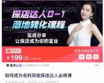 如何成为名利双收探店达人必修课,探店达人0-1落地转化课程-木石资源网
