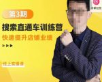 震宇第3期搜索直通车训练营，​快速提升店铺业绩，线上实操课-木石资源网