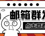 【引流必备】最新QQ邮箱群发助手，用来批量处理发信【软件+详细教程】-木石资源网