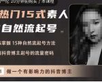 酸菜饱饱·上热门15式素人IP自然流起号，熟练掌握15种自然流起号方法，了解抖音博主起号的流量密码-木石资源网