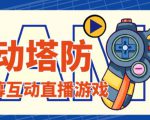外面收费1980的抖音互动塔防直播项目,支持抖音【云软件+详细教程】-木石资源网