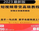 2023短视频好物分享带货，好物带货高级教程，高手一句点拨，新手也能快速上手-木石资源网