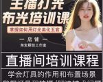 主播打光布光培训课,让你掌握高级的打光方式,提升直播间画面质量-木石资源网