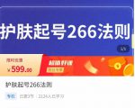 颖儿爱慕·护肤起号266法则，​如何获取直播feed推荐流-木石资源网