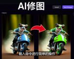 免费人工智能工具Playground AI，输入命令，实现一键修图-无需基础-木石资源网