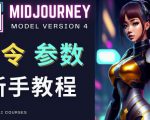 Midjourney新手入门教程，轻松创作顶级图像，命令参数-新手教程-木石资源网