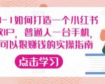 从0-1如何打造一个小红书爆款IP，普通人一台手机，就可以狠赚钱的实操指南-木石资源网