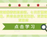 抖音商城推荐极致动销，七天打爆商城推荐流量，抖音小店不用直播、不发视频、不囤货-木石资源网