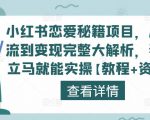 小红书恋爱秘籍项目,从引流到变现完整大解析,看完立马就能实操【教程+资料】-木石资源网