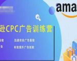 亚马逊CPC广告训练营,迅速夯实广告基础,有效提升广告技能-木石资源网