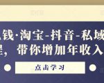 酷酷说钱·淘宝-抖音-私域精品电商课程,带你增加年收入几十万-木石资源网