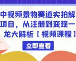 中视频景物赛道实拍解说项目,从注册到变现一条龙大解析【视频课程】-木石资源网