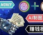 通过Midjourney,Dall E2等人工智能绘图工具3种赚钱方法操作简单无需基础-木石资源网