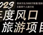 2023年度互联网风口旅游赛道项目,旅游业推广项目,一个人在家做线上旅游推荐,一单佣金800-2000-木石资源网