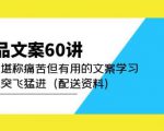 产品文案60讲:一次堪称痛苦但有用的文案学习助你突飞猛进(配送资料)-木石资源网