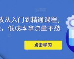 万相台投放从入门到精通课程，学会这些，低成本拿流量不愁-木石资源网