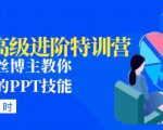 PPT高级进阶特训营：百万粉丝博主教你进阶你的PPT技能(98节课程+PPT素材包)-木石资源网