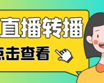 最新电脑版抖音无人直播转播软件+无人直播源获取+直播间商品实时获取【全套软件+详细教程】-木石资源网