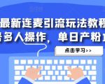 抖音最新连麦引流玩法教程，可多号多人操作，单日产粉100+-木石资源网