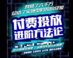 苏酒儿·抖音付费投放进阶课程,烧了六千万总结了实操型投放经验,运营投手起飞必修课-木石资源网