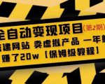 全自动变现项目第2期:搭建网站卖虚拟产品一年躺赚了20w【保姆级教程】-木石资源网