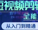 唐宇老师·短视频剪辑(从入门到精通),全面掌握剪辑各种功能,轻而易简剪出大片-木石资源网