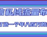 微信私域流量布局课程，打造一个年入百万的微信【7节视频课】-木石资源网