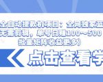 抖音全自动提款机项目:全网独家蓝海项目,无需剪辑,单号日赚100~500 (可批量矩阵收益更多)-木石资源网