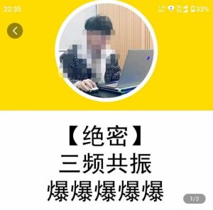 一齐·短视频付费5天快速起号持续连爆,带你脱离gmv不稳定苦海,带你爆爆爆爆爆爆-木石资源网
