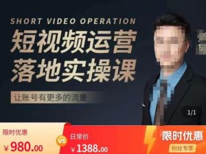张越短视频运营落地实操课,让账号有更多的流量(短视频流量+带货出单实操课)-木石资源网