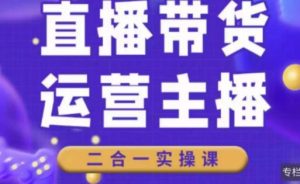 二占说直播·直播带货主播运营课程,主播运营二合一实操课-木石资源网