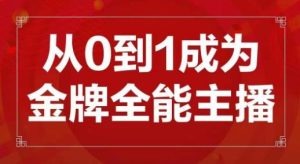 交个朋友主播新课,从0-1成为金牌全能主播,帮你在抖音赚到钱-木石资源网