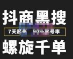 猎人联盟抖商黑搜玩法,螺旋千单,7天起号,90%起号率,100%盈利赚钱-木石资源网