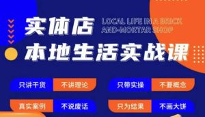 实体店本地生活实战课,只讲干货不讲理论,只带实操不要概念-木石资源网