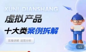 虚拟产品项目拆解课，十大类案例拆解分析运营玩法-木石资源网