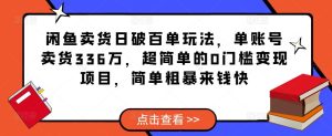 闲鱼卖货日破百单玩法,单账号卖货336万,超简单的0门槛变现项目,简单粗暴来钱快-木石资源网