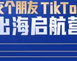 TikTok商家出海启航营：教你TikTok跨境电商的底层逻辑，即使是零基础的你也可以快速上手-木石资源网