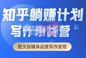 创业海盗·知乎带货躺赚计划正式起航2.0，图文自媒体运营写作变现-木石资源网