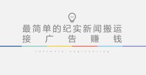 短视频纪实新闻搬运，起号快轻松引爆流量，后期接广告变现-木石资源网